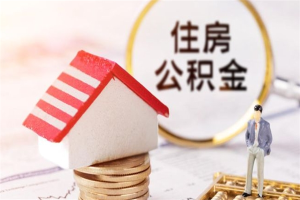 灯塔离开公积金一次性取（公积金离职一次性提取）