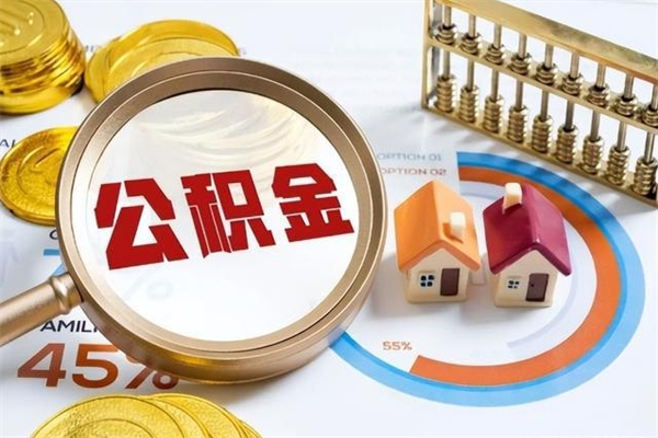 灯塔个人如何取出国管公积金（出国人员如何提取住房公积金）